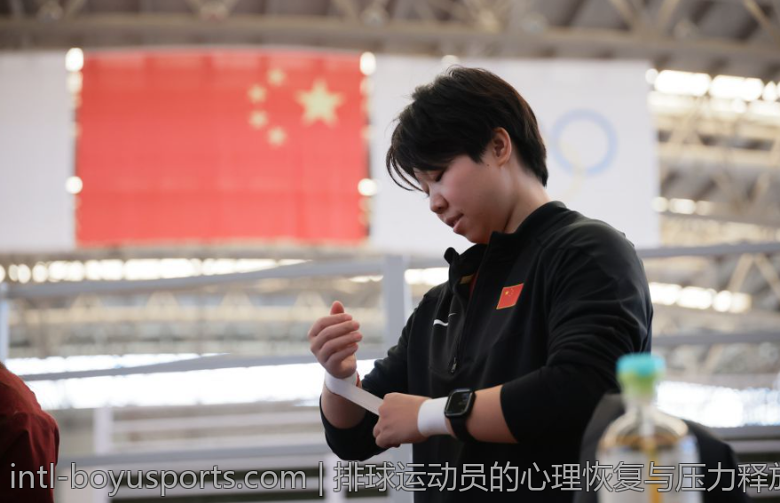 排球运动员的心理恢复与压力释放技巧