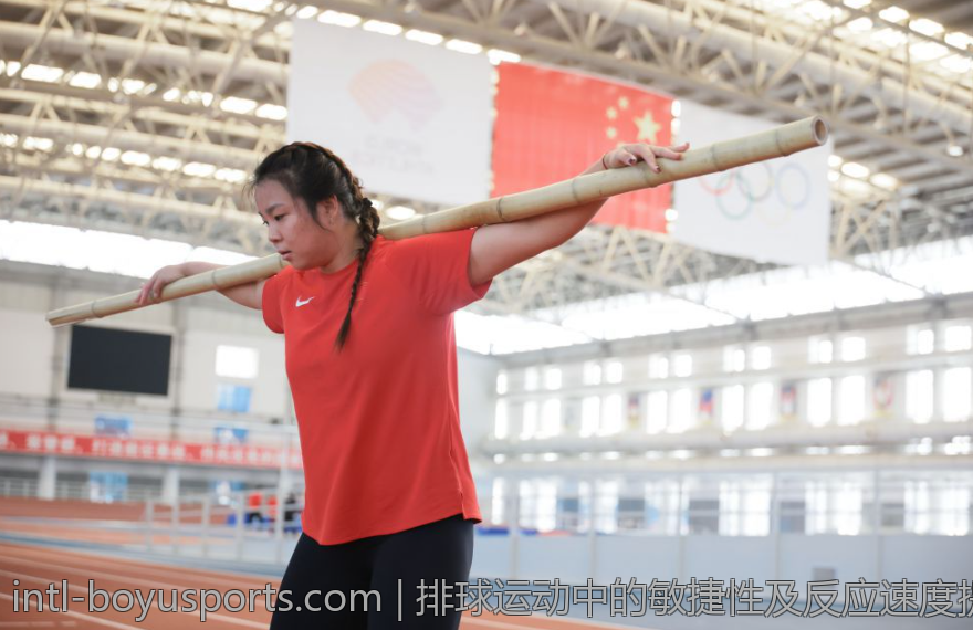 排球运动中的敏捷性及反应速度提升