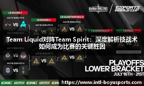 Team Liquid对阵Team Spirit：深度解析技战术如何成为比赛的关键胜因