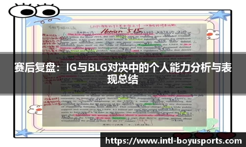 赛后复盘：IG与BLG对决中的个人能力分析与表现总结