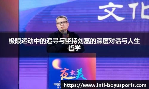 极限运动中的追寻与坚持刘磊的深度对话与人生哲学