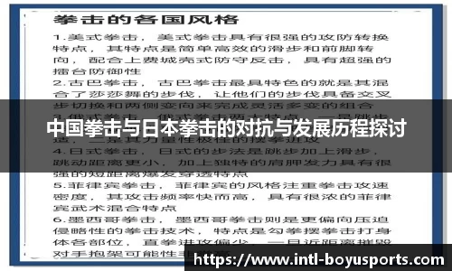 中国拳击与日本拳击的对抗与发展历程探讨