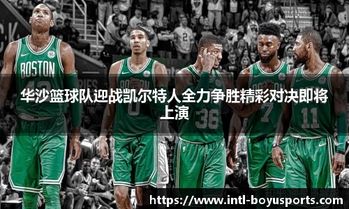 华沙篮球队迎战凯尔特人全力争胜精彩对决即将上演
