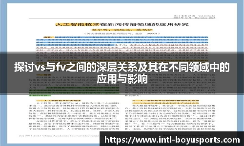 探讨vs与fv之间的深层关系及其在不同领域中的应用与影响