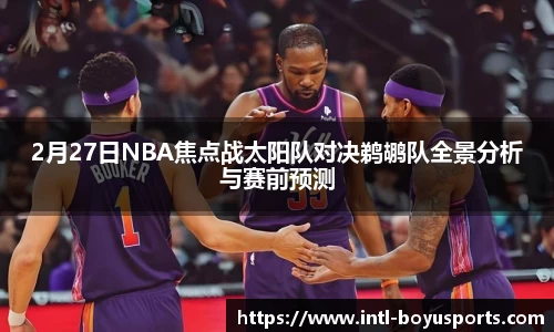 2月27日NBA焦点战太阳队对决鹈鹕队全景分析与赛前预测