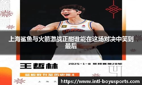 上海鲨鱼与火箭激战正酣谁能在这场对决中笑到最后